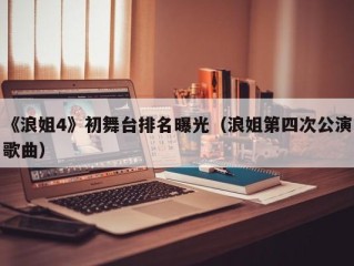 《浪姐4》初舞台排名曝光（浪姐第四次公演歌曲）