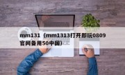 mm131（mm1313打开即玩0809官网备用50中国）