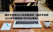 国庆节放假2023年放假调休（国庆节放假2023年放假调休7号8号补哪天）