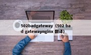 502badgateway（502 bad gatewaynginx 翻译）