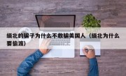 缅北的骗子为什么不敢骗美国人（缅北为什么要偷渡）