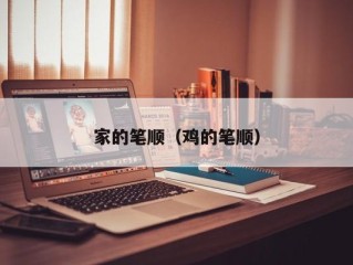 家的笔顺（鸡的笔顺）