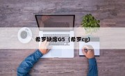 希罗缺席G5（希罗cg）