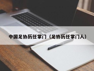 中国足协历任掌门（足协历任掌门人）