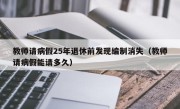 教师请病假25年退休前发现编制消失（教师请病假能请多久）