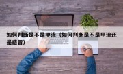 如何判断是不是甲流（如何判断是不是甲流还是感冒）
