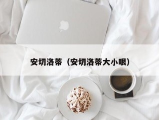 安切洛蒂（安切洛蒂大小眼）