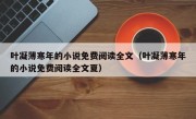 叶凝薄寒年的小说免费阅读全文（叶凝薄寒年的小说免费阅读全文夏）