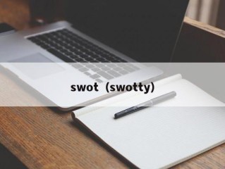 swot（swotty）