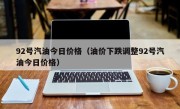 92号汽油今日价格（油价下跌调整92号汽油今日价格）
