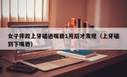 女子摔跤上牙磕进嘴唇1月后才发现（上牙磕到下嘴唇）
