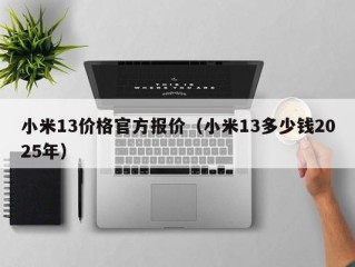 小米13价格官方报价（小米13多少钱2025年）