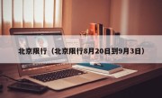 北京限行（北京限行8月20日到9月3日）