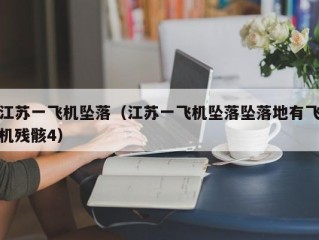 江苏一飞机坠落（江苏一飞机坠落坠落地有飞机残骸4）