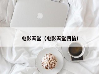 电影天堂（电影天堂回信）