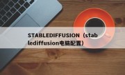 STABLEDIFFUSION（stablediffusion电脑配置）