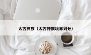 太古神族（太古神族境界划分）