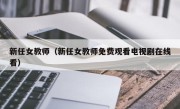 新任女教师（新任女教师免费观看电视剧在线看）