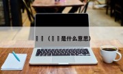 蒟蒻（蒟蒻是什么意思）