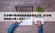 长沙致54死塌楼事故调查报告公布（长沙楼房倒塌30多人死亡）