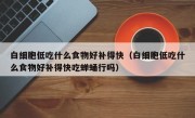 白细胞低吃什么食物好补得快（白细胞低吃什么食物好补得快吃蝉蛹行吗）