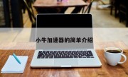 小牛加速器的简单介绍