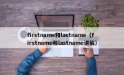 firstname和lastname（firstname和lastname讲解）