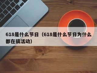 618是什么节日（618是什么节日为什么都在搞活动）