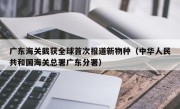 广东海关截获全球首次报道新物种（中华人民共和国海关总署广东分署）