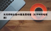 长月烬明全集40集免费观看（长月如烬电视剧）