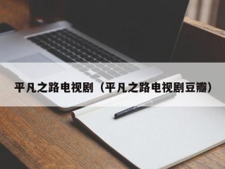 平凡之路电视剧（平凡之路电视剧豆瓣）