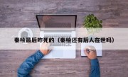 秦桧最后咋死的（秦桧还有后人在世吗）