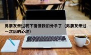 男朋友亲过我下面但我们分手了（男朋友亲过一次后的心理）