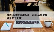 2023高考数学难不难（2023年高考数学是否分文理）