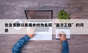 包含多地以美丽乡村为名搞“面子工程”的词条