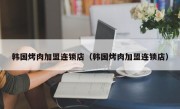 韩国烤肉加盟连锁店（韩国烤肉加盟连锁店）