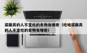 尿酸高的人不宜吃的食物有哪些（吃啥尿酸高的人不宜吃的食物有哪些）