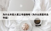 为什么年轻人爱上寺庙咖啡（为什么我喜欢去寺庙）
