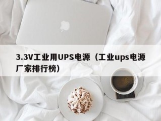 3.3V工业用UPS电源（工业ups电源厂家排行榜）