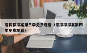 萌探探探案第三季免费观看（萌探探探案第四季免费观看）