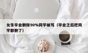 女生毕业删除90%同学被骂（毕业之后把同学都删了）