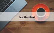 les（lesbian）