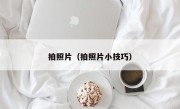 拍照片（拍照片小技巧）