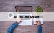 粤t（粤tv电视版安装包）