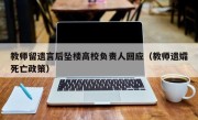 教师留遗言后坠楼高校负责人回应（教师遗孀死亡政策）