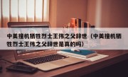 中美撞机牺牲烈士王伟之父辞世（中美撞机牺牲烈士王伟之父辞世是真的吗）