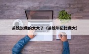 弟媳说我的太大了（弟媳年纪比我大）