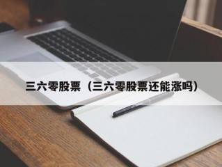三六零股票（三六零股票还能涨吗）