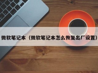 微软笔记本（微软笔记本怎么恢复出厂设置）