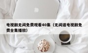 电视剧无间免费观看40集（无间道电视剧免费全集播放）